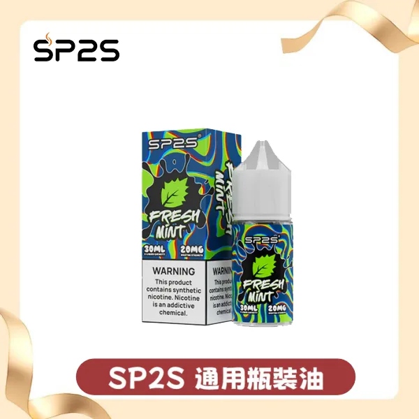 SP2S煙油｜思博瑞瓶裝小煙油30ML/20MG・16種口味・原廠正品現貨