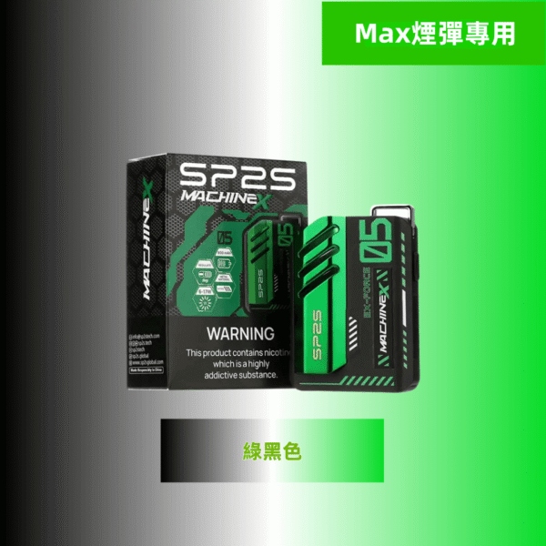 SP2S Max主機 | SP2 Max方塊電子煙主機 | 8種顏色 | 全新升級