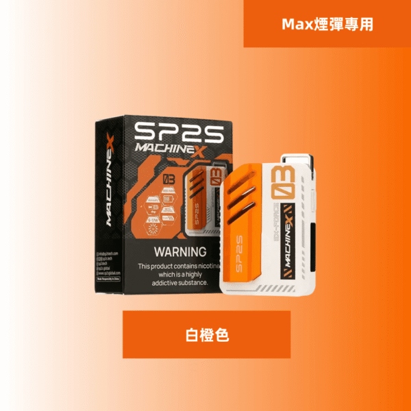 SP2S Max主機 | SP2 Max方塊電子煙主機 | 8種顏色 | 全新升級